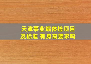 天津事业编体检项目及标准 有身高要求吗